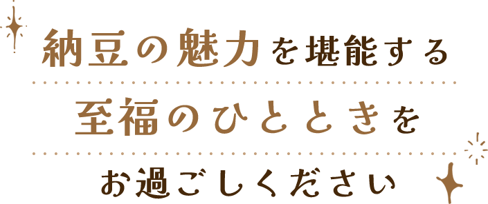 納豆の魅力を堪能する至福のひとときをお過ごしください