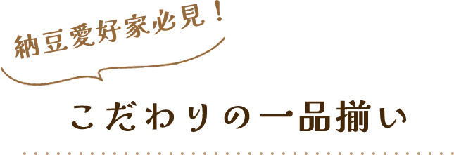 納豆愛好家必見！こだわりの一品揃い